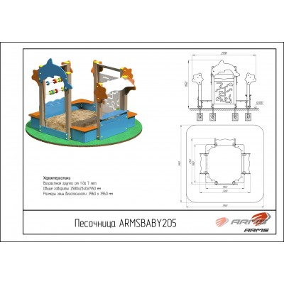 Песочница «Лагуна» ARMSBABY 205