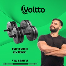 Набор пластиковых гантелей 2х10 кг Voitto + штанга